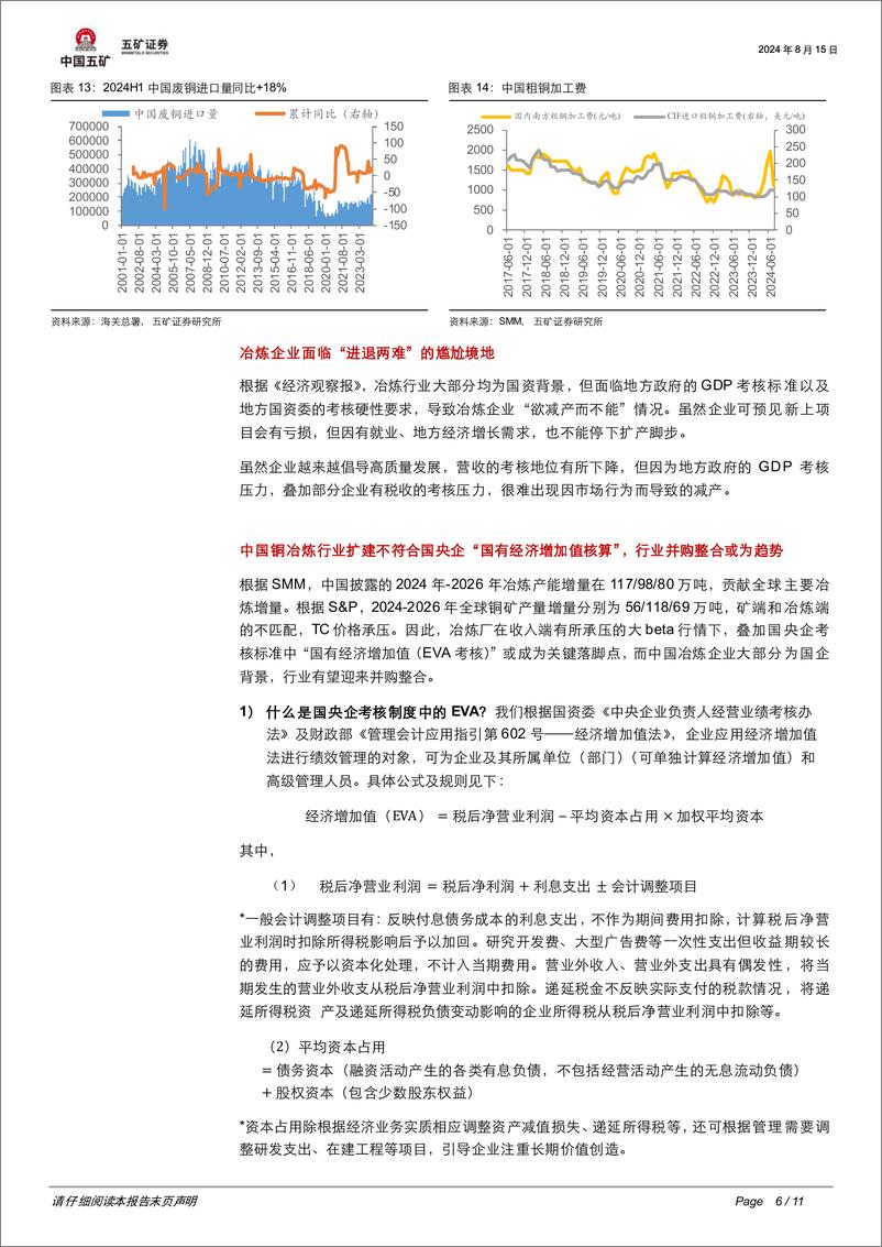 《有色金属行业-时代的央国企：三中全会如何指引铜行业？-240815-五矿证券-11页》 - 第5页预览图