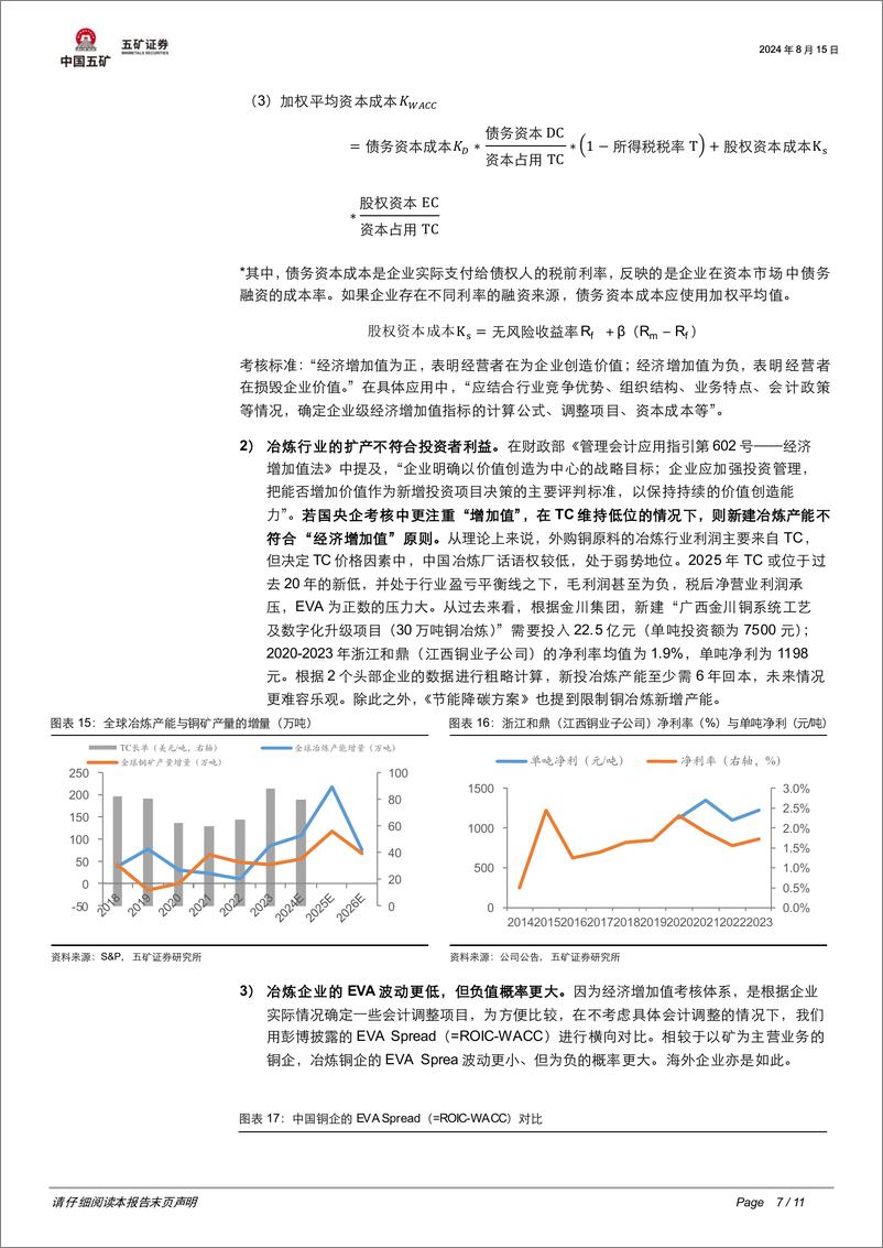 《有色金属行业-时代的央国企：三中全会如何指引铜行业？-240815-五矿证券-11页》 - 第6页预览图