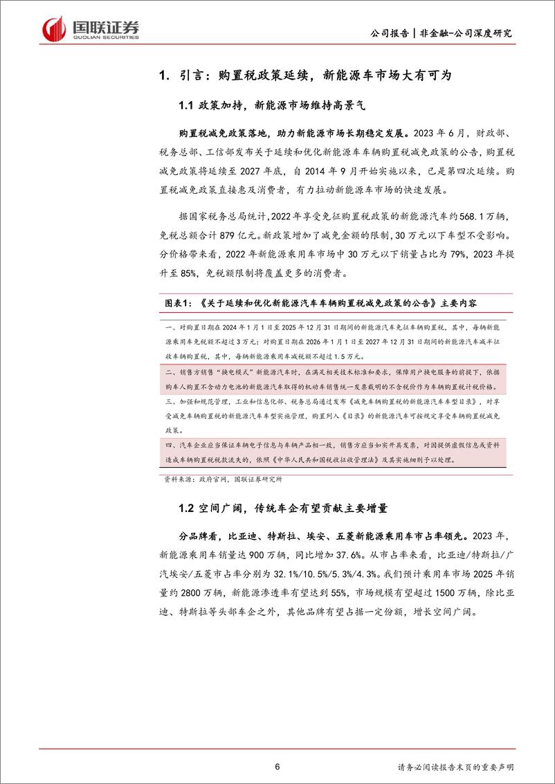 《2024长安汽车研究报告：电动智能开启成长新周期》 - 第6页预览图