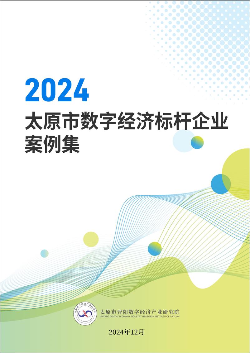 《2024年太原市数字经济标杆企业案例集-126页》 - 第1页预览图