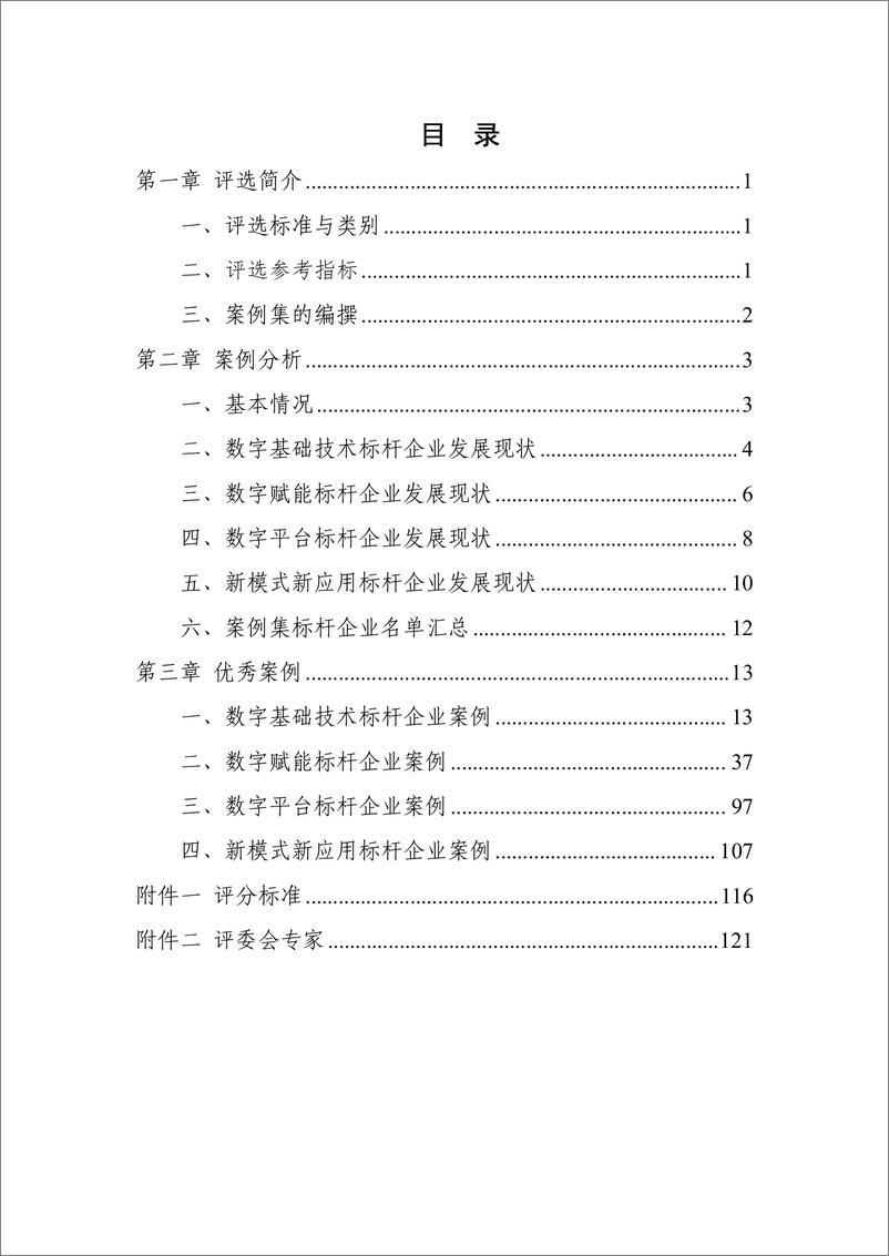 《2024年太原市数字经济标杆企业案例集-126页》 - 第4页预览图