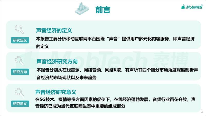 《2022年声音经济洞察报告-Mob研究院-202204》 - 第4页预览图