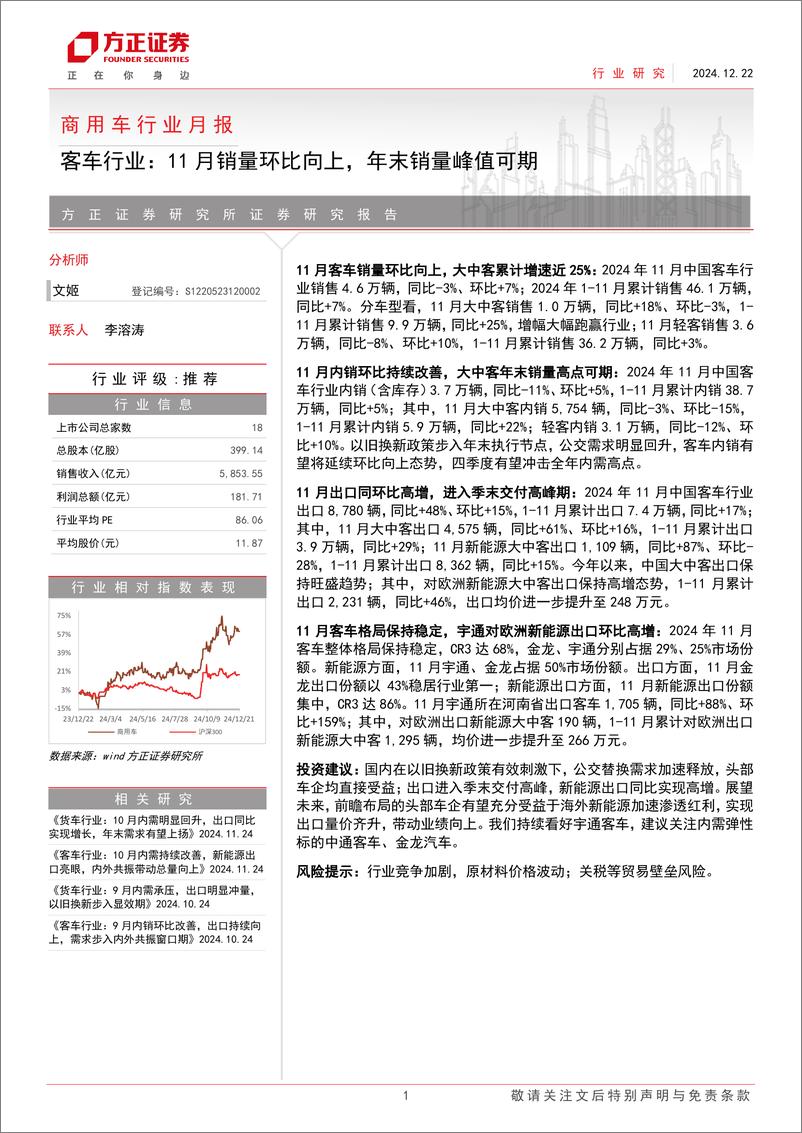 《商用车行业月报-客车行业：11月销量环比向上，年末销量峰值可期-241222-方正证券-14页》 - 第1页预览图