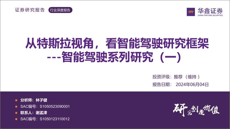 《从特斯拉视角看智能驾驶研究框架（历史复盘、未来展望、车企智驾能力分析等）》 - 第1页预览图