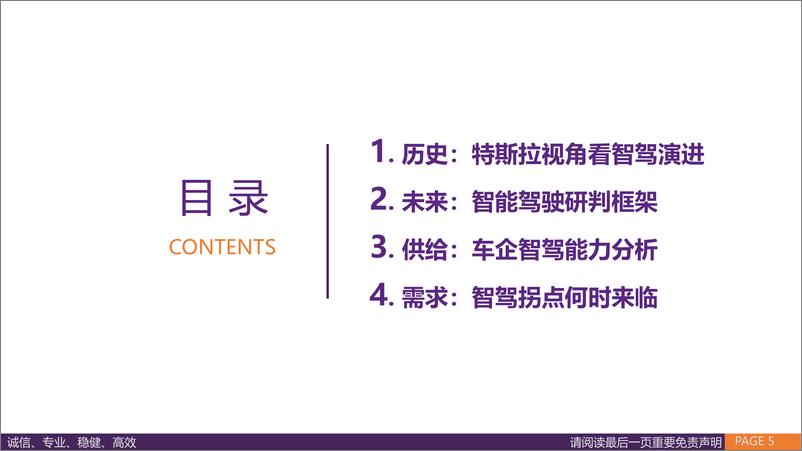 《从特斯拉视角看智能驾驶研究框架（历史复盘、未来展望、车企智驾能力分析等）》 - 第5页预览图