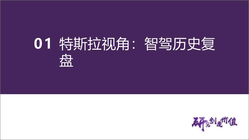 《从特斯拉视角看智能驾驶研究框架（历史复盘、未来展望、车企智驾能力分析等）》 - 第6页预览图