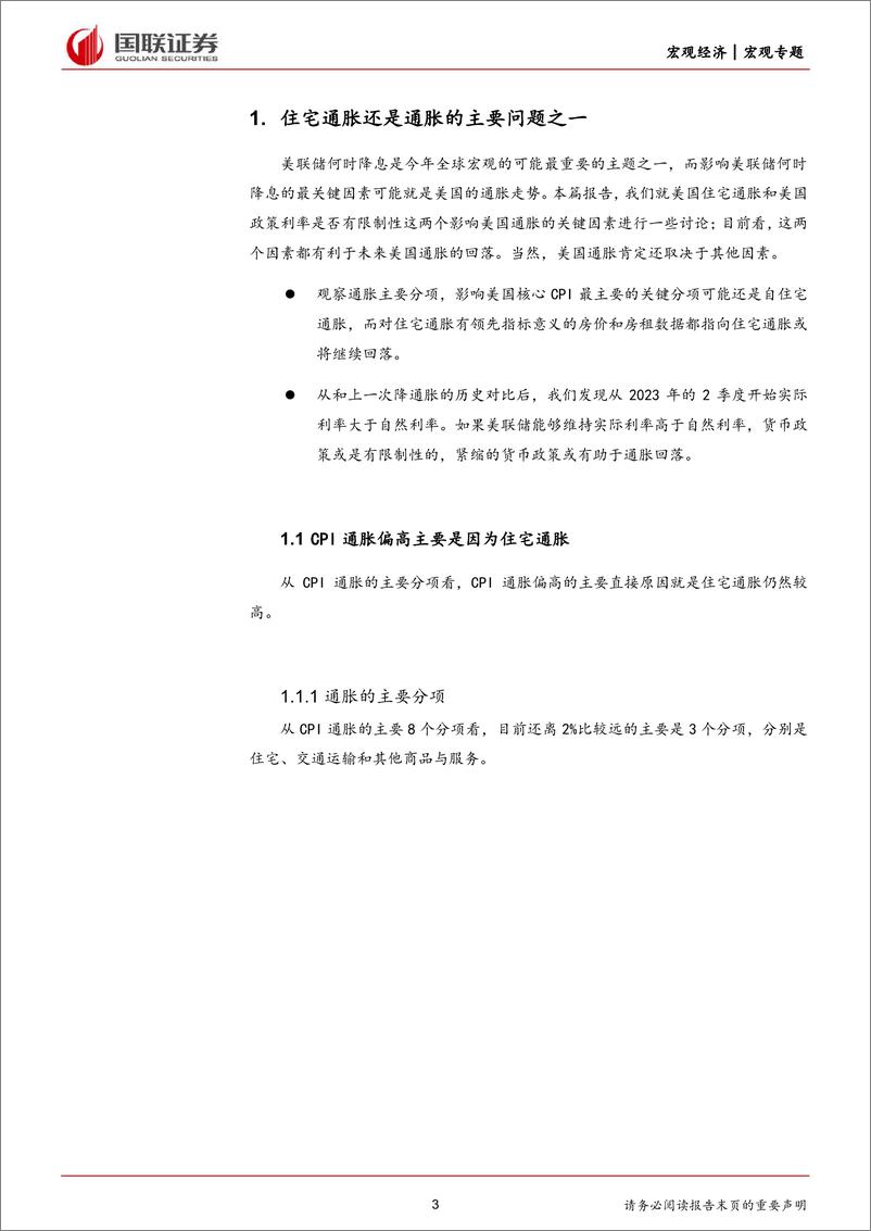 《美国经济韧性和再通胀研究(二)：影响美国再通胀的两个因素-240519-国联证券-17页》 - 第3页预览图