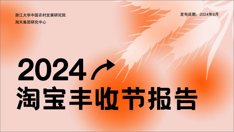 《2024淘宝丰收节报告-23页》 - 第1页预览图