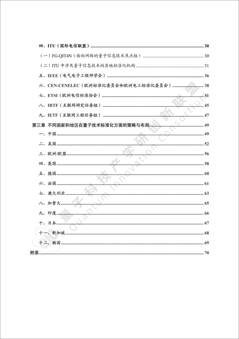 《量子信息技术国内外标准化进展报告_2024_》 - 第5页预览图