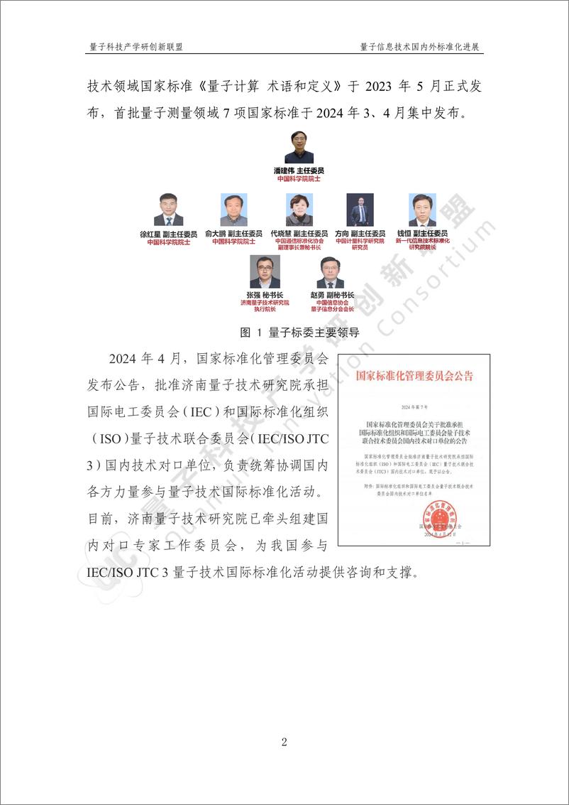 《量子信息技术国内外标准化进展报告_2024_》 - 第8页预览图