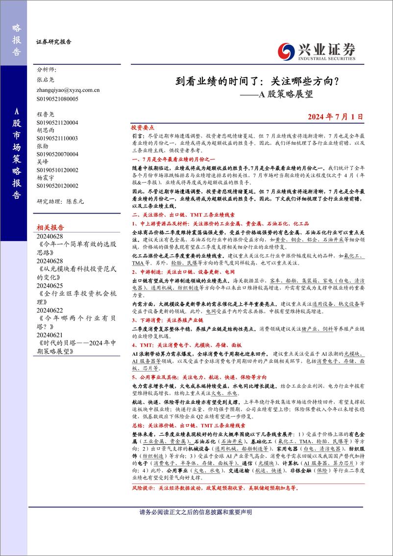 《A股策略展望-到看业绩的时间了：关注哪些方向？-240701-兴业证券-13页》 - 第1页预览图