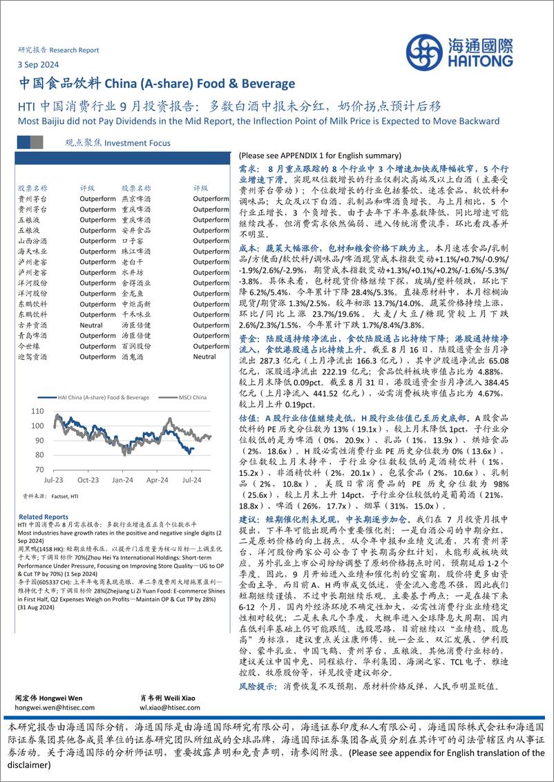 《HTI中国消费行业9月投资报告：多数白酒中报未分红，奶价拐点预计后移-240903-海通国际-49页》 - 第1页预览图