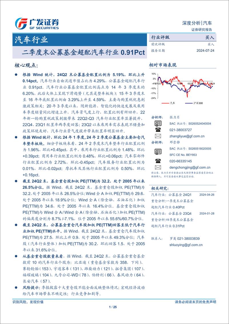 《汽车行业：二季度末公募基金超配汽车行业0.91Pct-240724-广发证券-25页》 - 第1页预览图