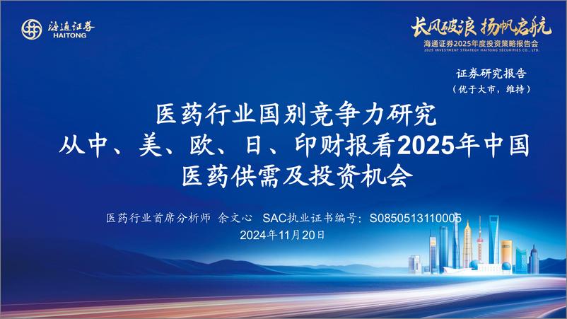 《医药行业国别竞争力研究：从中、美、欧、日、印财报看2025年中国医药供需及投资机会-241120-海通证券-93页》 - 第1页预览图