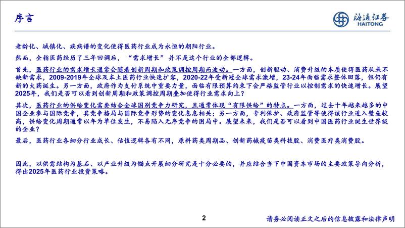 《医药行业国别竞争力研究：从中、美、欧、日、印财报看2025年中国医药供需及投资机会-241120-海通证券-93页》 - 第2页预览图