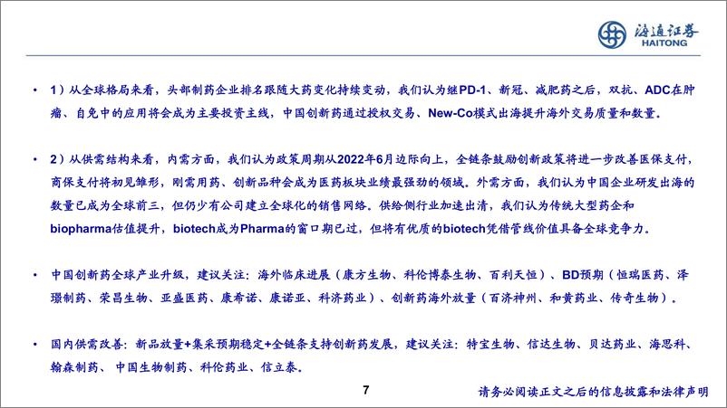 《医药行业国别竞争力研究：从中、美、欧、日、印财报看2025年中国医药供需及投资机会-241120-海通证券-93页》 - 第7页预览图