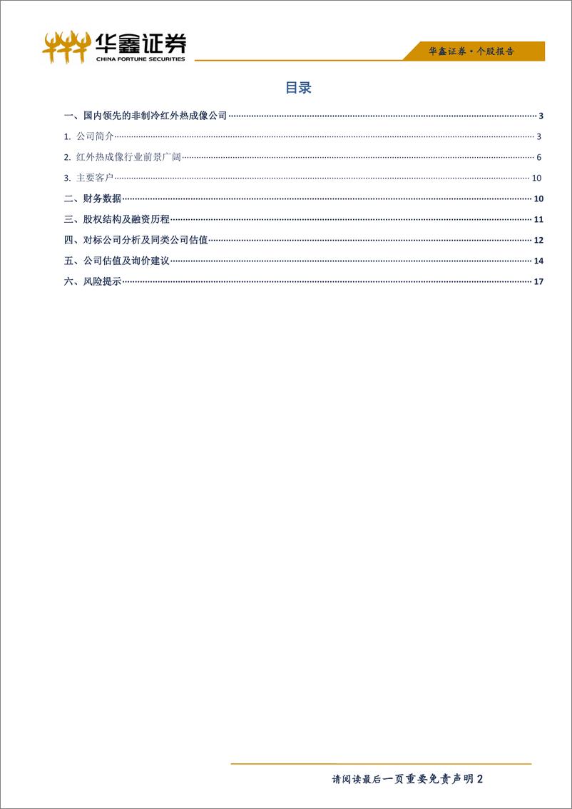 《电子行业科创板询价报告：睿创微纳，国内非制冷红外热成像领军企业-20190615-华鑫证券-19页》 - 第3页预览图