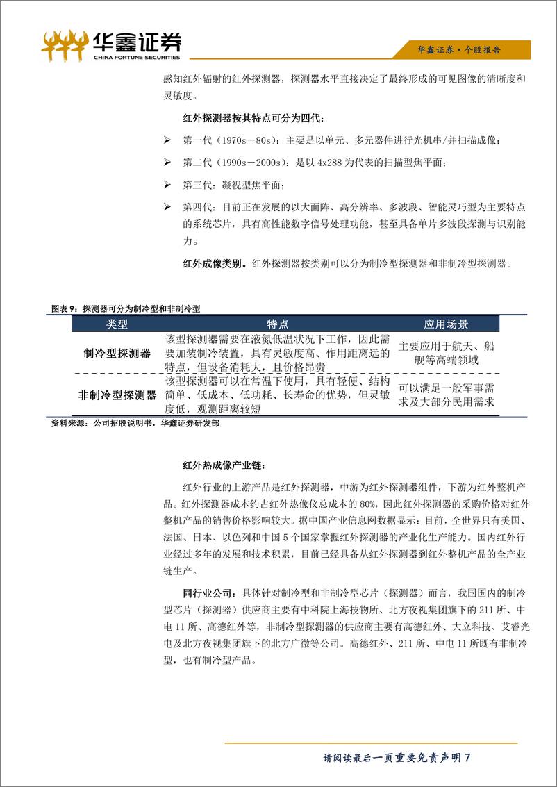 《电子行业科创板询价报告：睿创微纳，国内非制冷红外热成像领军企业-20190615-华鑫证券-19页》 - 第8页预览图