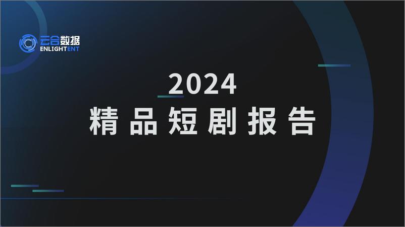 《云合数据_2024年精品短剧报告》 - 第1页预览图