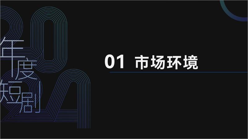 《云合数据_2024年精品短剧报告》 - 第3页预览图