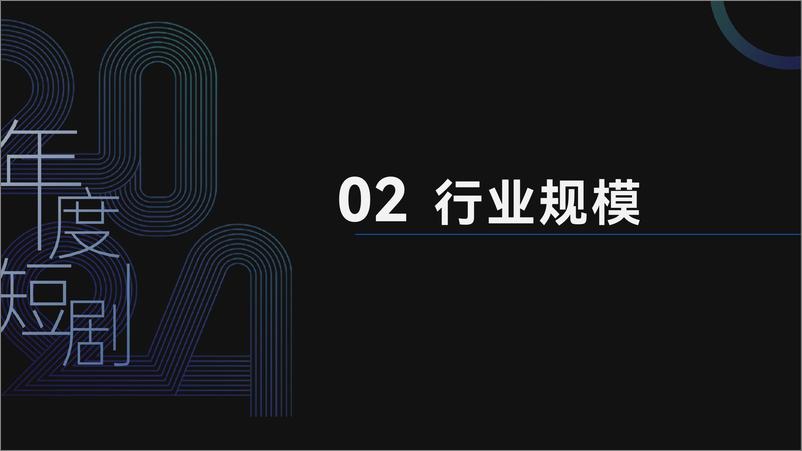 《云合数据_2024年精品短剧报告》 - 第8页预览图