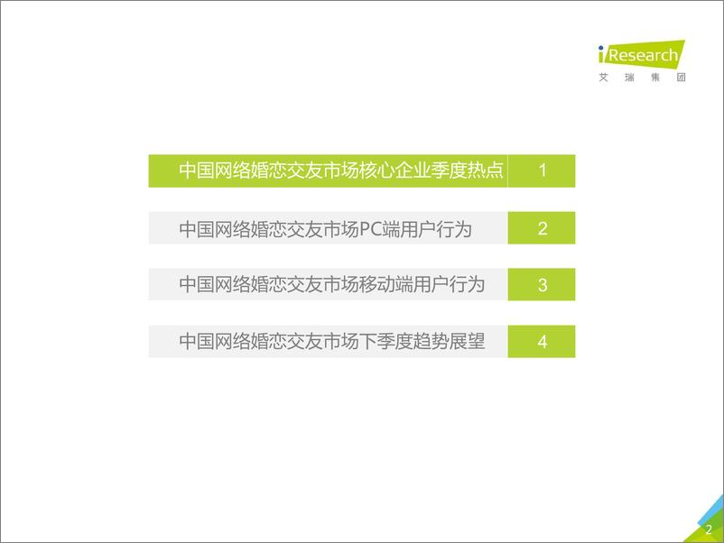 《2017Q1中国网络婚恋行业季度监测报告》 - 第2页预览图