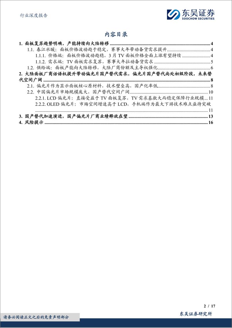 《电子行业深度报告：偏光片行业深度，大陆面板厂商份额提升趋势明确，偏光片国产替代需求扩大-240426-东吴证券-17页》 - 第2页预览图