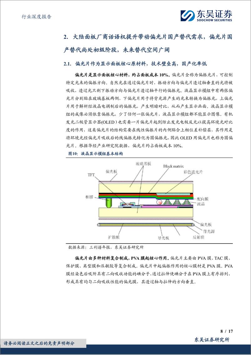 《电子行业深度报告：偏光片行业深度，大陆面板厂商份额提升趋势明确，偏光片国产替代需求扩大-240426-东吴证券-17页》 - 第8页预览图