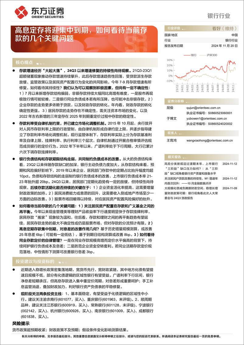 《银行行业：高息定存将迎集中到期，如何看待当前存款的几个关键问题-241120-东方证券-14页》 - 第1页预览图