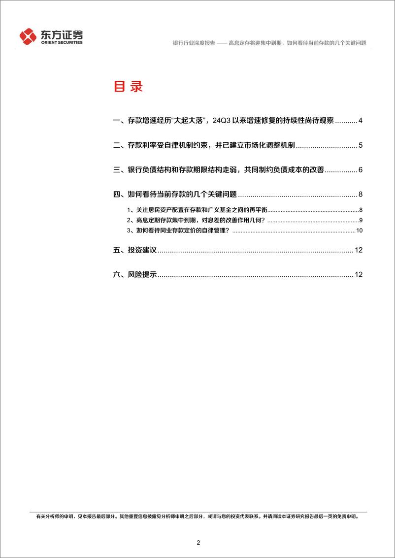 《银行行业：高息定存将迎集中到期，如何看待当前存款的几个关键问题-241120-东方证券-14页》 - 第2页预览图