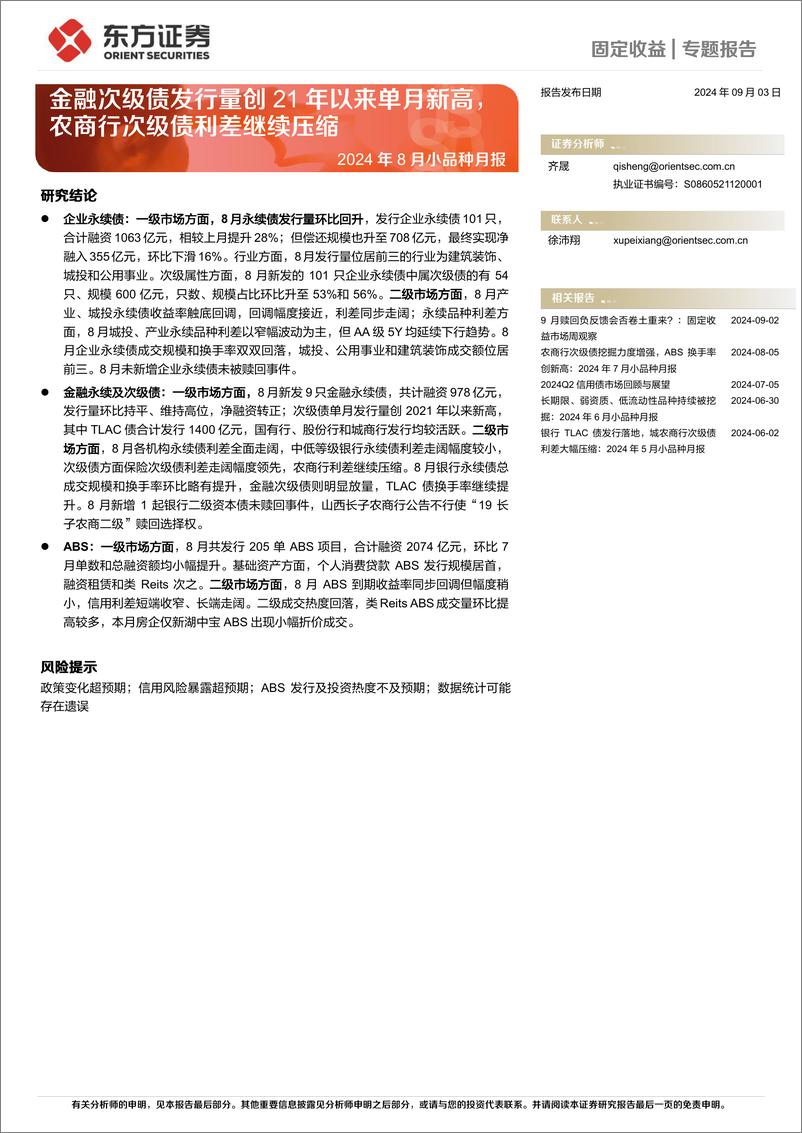 《2024年8月小品种月报：金融次级债发行量创21年以来单月新高，农商行次级债利差继续压缩-240903-东方证券-18页》 - 第1页预览图