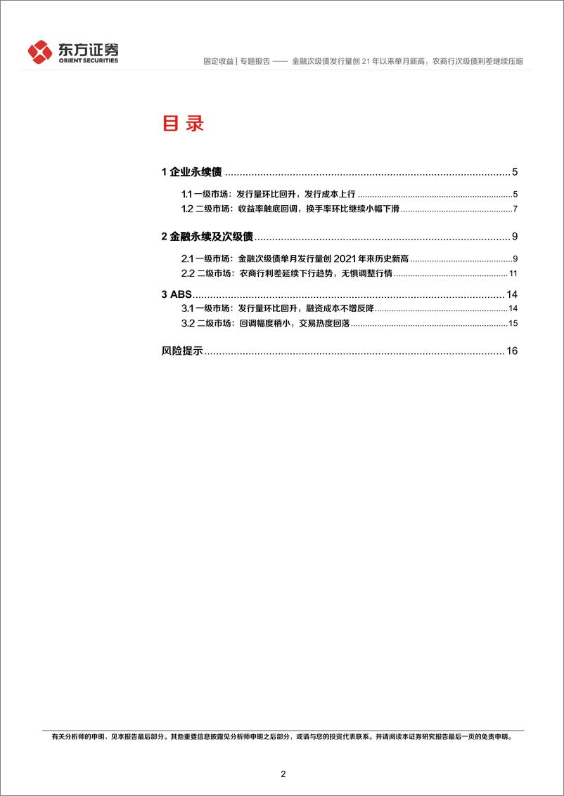 《2024年8月小品种月报：金融次级债发行量创21年以来单月新高，农商行次级债利差继续压缩-240903-东方证券-18页》 - 第2页预览图