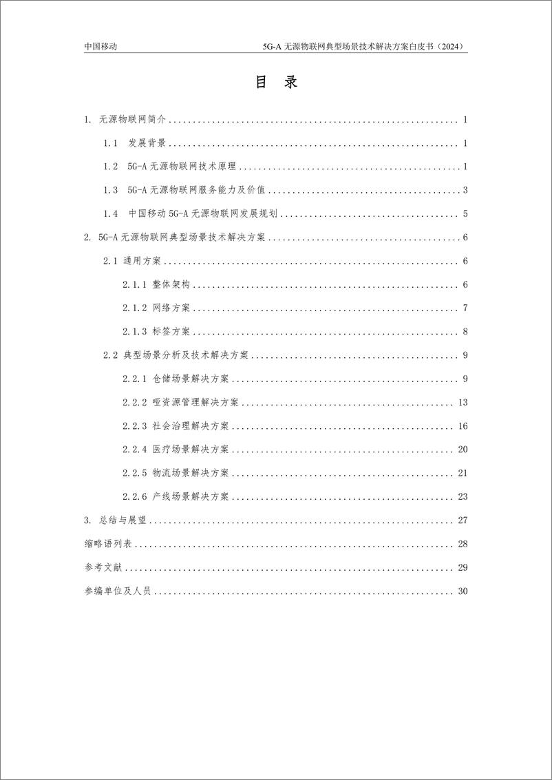 《5G-A无源物联网典型场景技术解决方案白皮书-34页》 - 第4页预览图