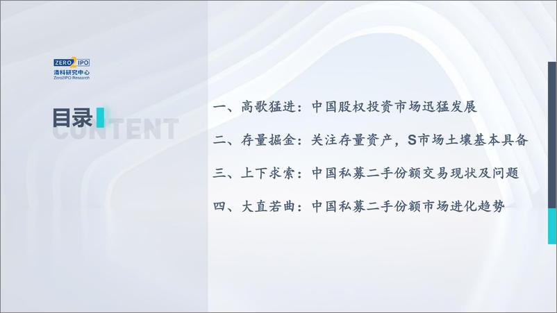 《2022年中国私募股权S交易研究报告-清科研究中心-2022.11-50页》 - 第3页预览图