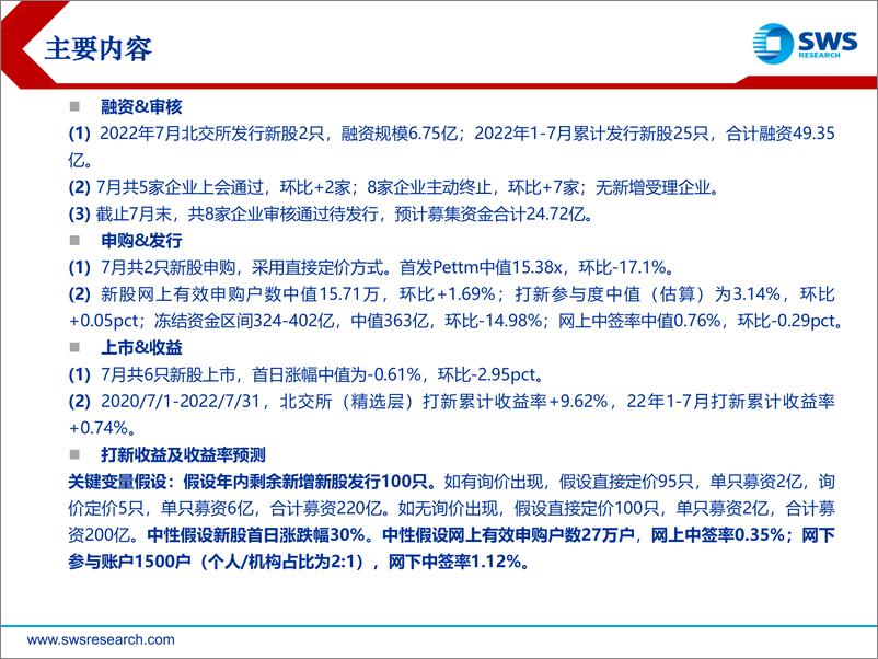 《2022年北交所打新7月报：市场自我调节，静待情绪回暖-20220803-申万宏源-23页》 - 第3页预览图