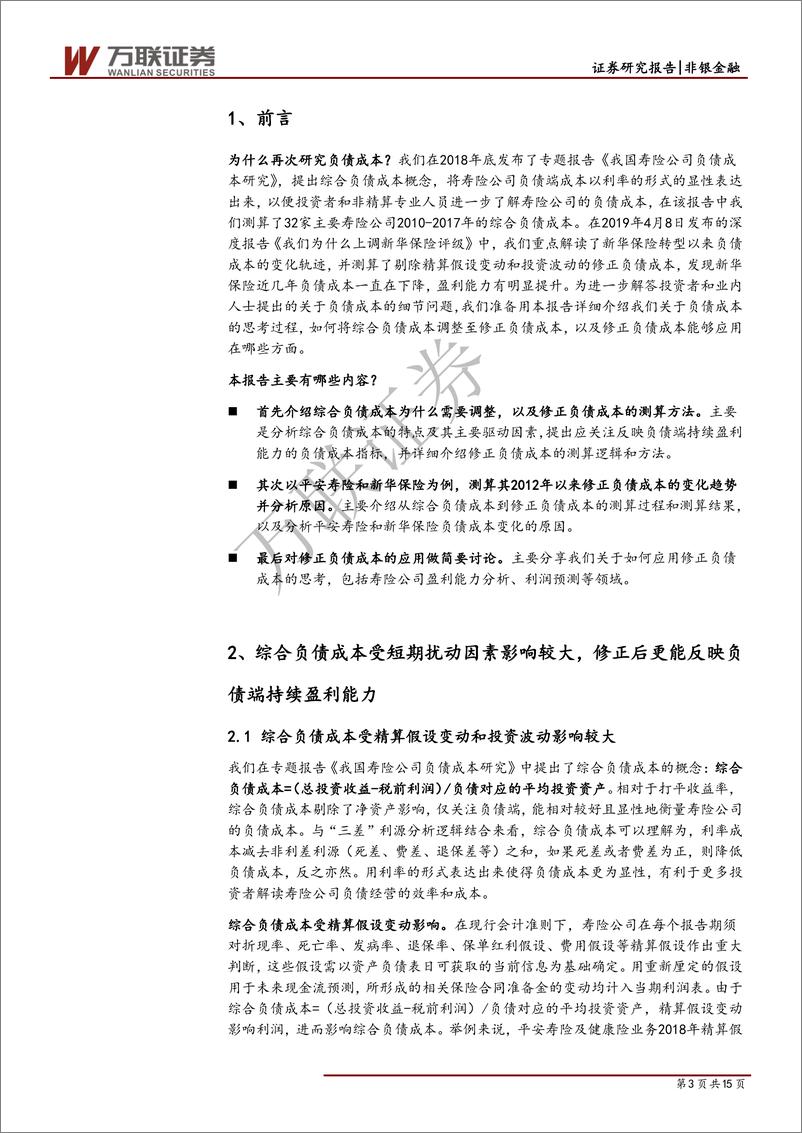 《保险行业专题研究之六：从综合负债成本到修正负债成本-20190514-万联证券-15页》 - 第4页预览图