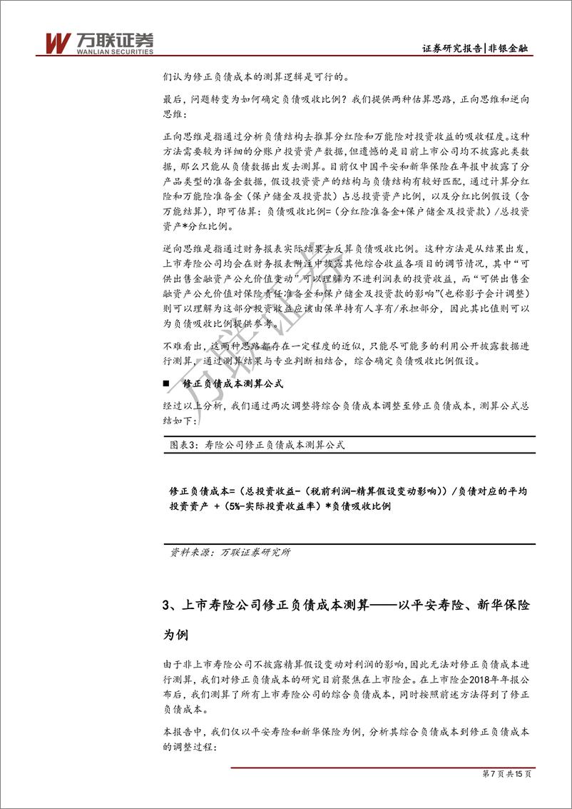 《保险行业专题研究之六：从综合负债成本到修正负债成本-20190514-万联证券-15页》 - 第8页预览图