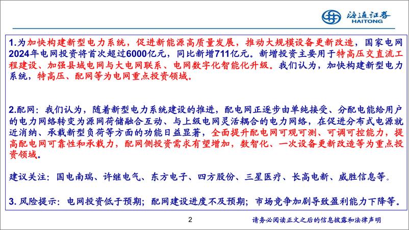 《电力设备与新能源行业：配网侧投资有望提速，数智化、一次设备更新改造等为重点投资领域-241015-海通证券-27页》 - 第2页预览图