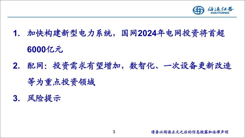 《电力设备与新能源行业：配网侧投资有望提速，数智化、一次设备更新改造等为重点投资领域-241015-海通证券-27页》 - 第3页预览图