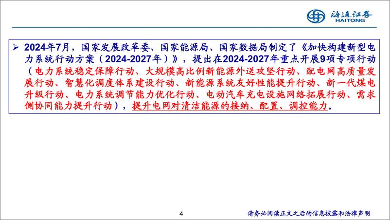 《电力设备与新能源行业：配网侧投资有望提速，数智化、一次设备更新改造等为重点投资领域-241015-海通证券-27页》 - 第4页预览图