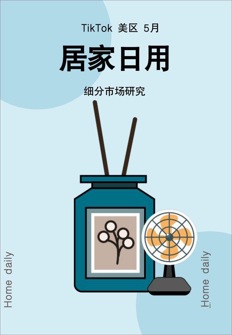 《Glodastory_2024年TikTok居家日用行业趋势报告》 - 第1页预览图