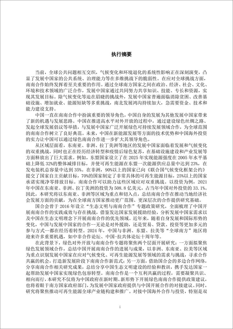 《绿色对外开放与南南合作专题研究》 - 第5页预览图