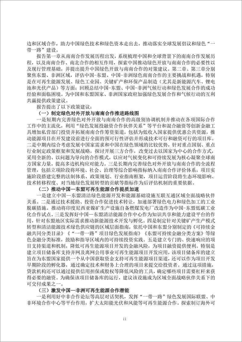 《绿色对外开放与南南合作专题研究》 - 第6页预览图