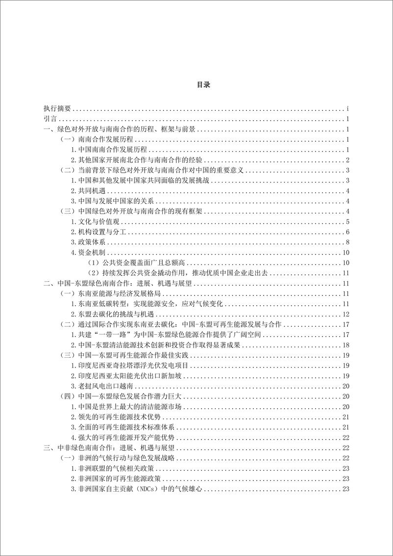 《绿色对外开放与南南合作专题研究》 - 第8页预览图