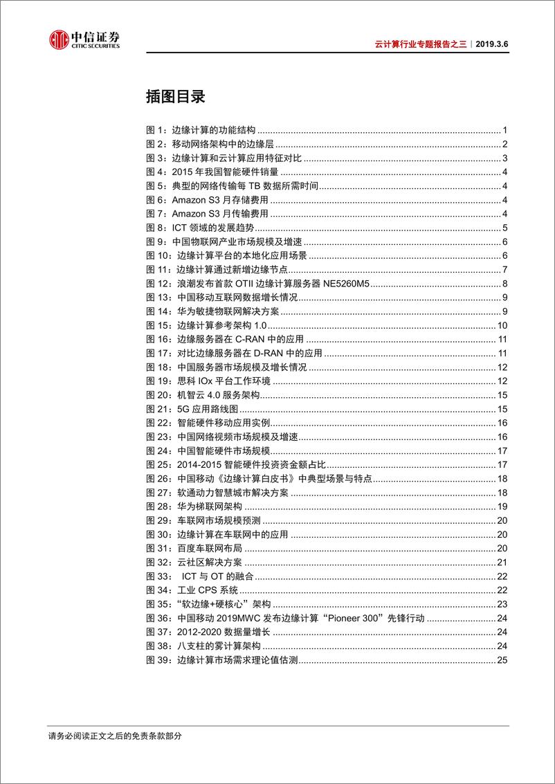 《云计算行业专题报告之三：边缘计算，从云端到边缘，迎5G新机遇-20190306-中信证券-41页》 - 第4页预览图