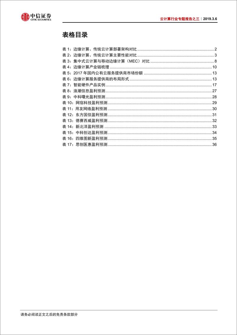 《云计算行业专题报告之三：边缘计算，从云端到边缘，迎5G新机遇-20190306-中信证券-41页》 - 第5页预览图