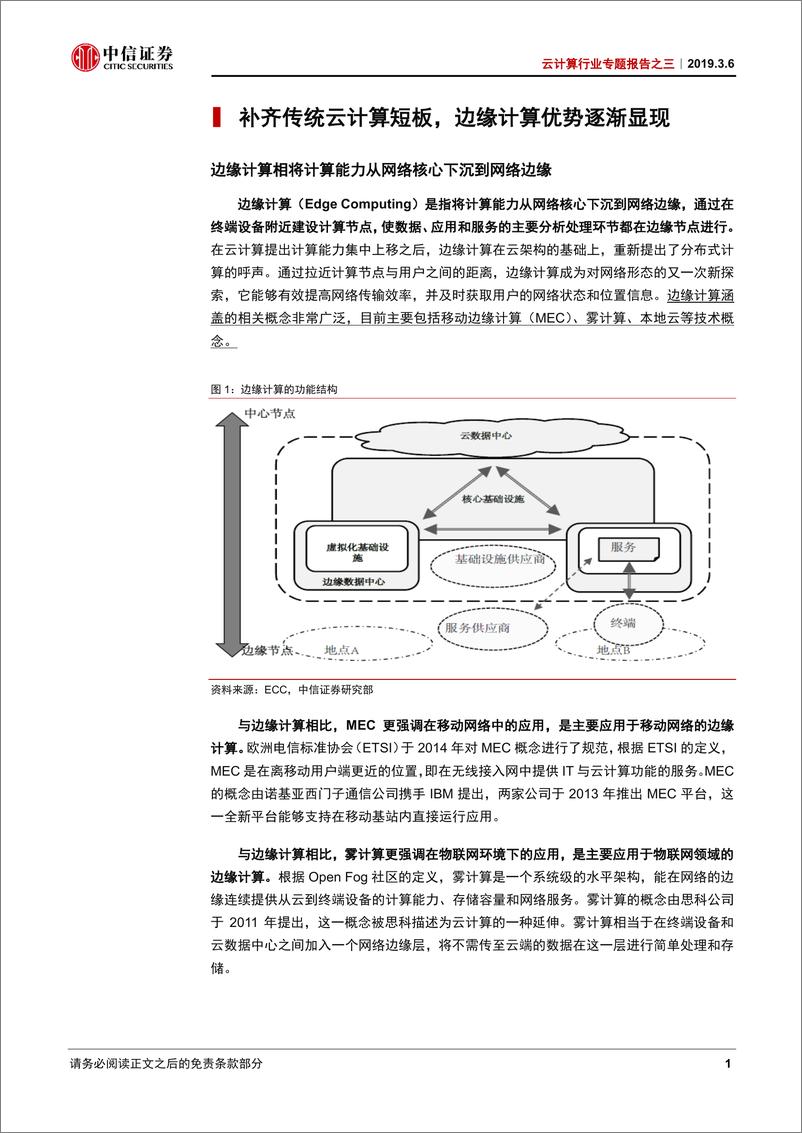 《云计算行业专题报告之三：边缘计算，从云端到边缘，迎5G新机遇-20190306-中信证券-41页》 - 第6页预览图