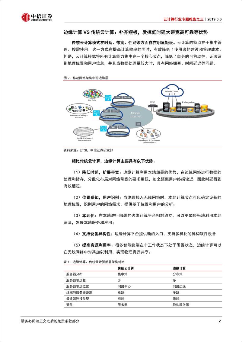 《云计算行业专题报告之三：边缘计算，从云端到边缘，迎5G新机遇-20190306-中信证券-41页》 - 第7页预览图