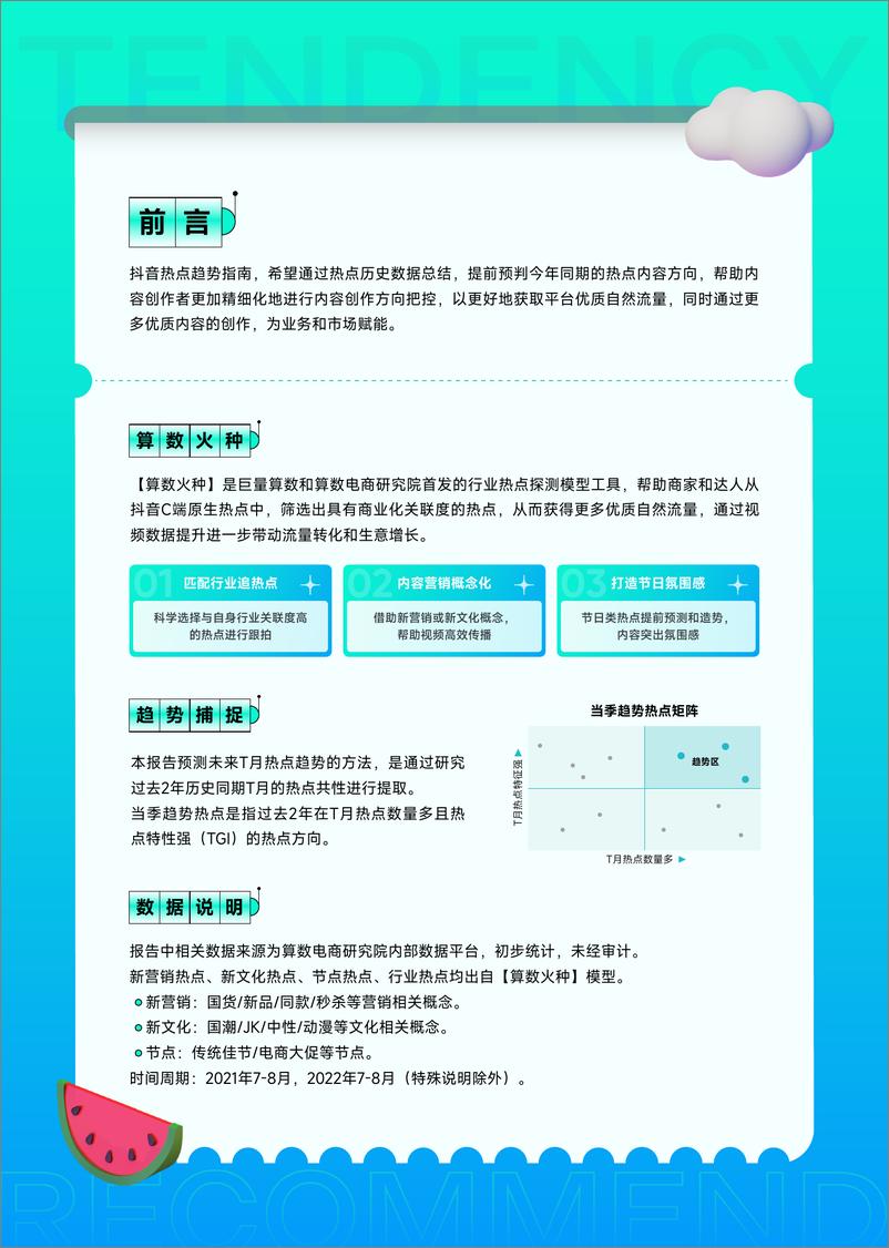 《算数火种—抖音热点暑期趋势指南（7-8月）-巨量算数-17页》 - 第3页预览图