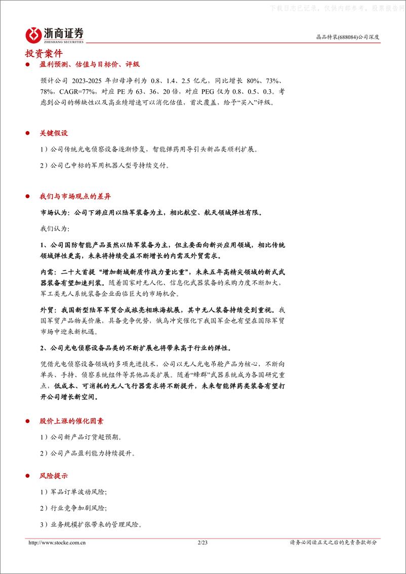 《浙商证券-晶品特装(688084)军工AI稀缺标的，光电侦察+无人装备双驱动-230609》 - 第2页预览图